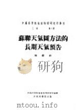 苏联天气图方法的长期天气预告 1953 PDF电子版封面 杨初撰;中国科学院地球物理研究所编辑