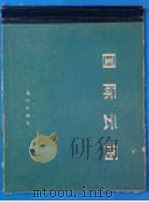 国际云图 1964 PDF电子版封面 12031·1576 王鹏飞编译