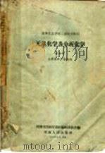 高等农业学校二年制专修科 无机化学及分析化学 土壤肥料专家适用 1958 PDF电子版封面 K7105·186 河南省农林厅教材编辑委员会编