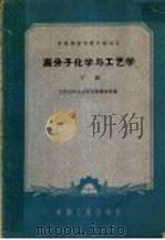 高分子化学与工艺学 下 1962 PDF电子版封面 K15165·1803 兰州化学工业学校莫锡荣等编;化学工业部图书编辑室编辑