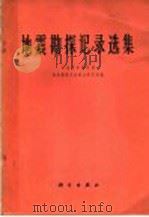 地震勘探记录选集 1967 PDF电子版封面 13031·2372 石油科学研究院,地质勘探开发综合研究所编
