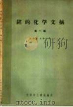 锗的化学文摘 第1辑 1963 PDF电子版封面 63138 伉铁侨,吴赛文译;天津市工业试验所编辑
