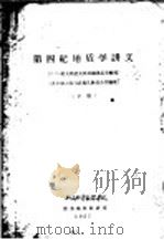 第四纪地质学讲义  下（1957 PDF版）