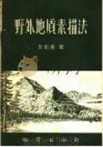 野外地质素描法   1958  PDF电子版封面  15038·504  张彭熹著 