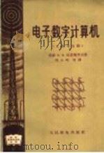 电子数字计算机 元件与电路 1959 PDF电子版封面 15045·总1096无297 (苏)马依奥罗夫,Х.В.著;周玉珂等译
