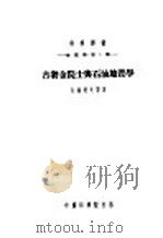 古勃金院士与石油地质学 1954 PDF电子版封面 (苏)瓦林佐夫(М.И.Варенцов)等著;谢家荣等译;