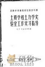 土质学和土力学实验室工作实习指导 1958 PDF电子版封面 15038·363 (苏)恰波夫斯基(Е.Г.Чаповский)著;方黎译
