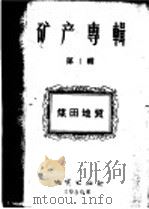 矿产专辑  第1辑  煤田地质（1956 PDF版）