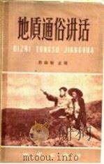 地质通俗讲话 1958 PDF电子版封面 T13038·252 殷维翰主编