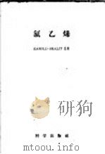 氯乙烯 1958 PDF电子版封面 13031·786 沙利特(H.Shalit)著;李斌才等译