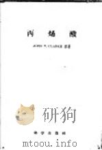 丙烯酸 1958 PDF电子版封面 13031·693 克拉克(J.T.Clarke)著;刘达夫等译