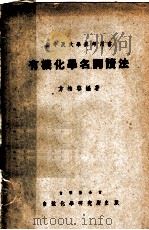 有机化学名词读法 1949 PDF电子版封面 方柏容编著