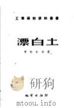 漂白土   1956  PDF电子版封面  15038.167  （苏）费拉托夫（С.С.Филатов）著；袁恕纯译 