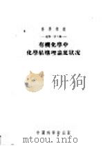 有机化学中化学结构理论底状况 1953 PDF电子版封面 (苏)切列宁(А.Н.Теренин)等撰;龚育之,吴钧燮译