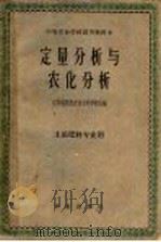 定量分析与农化分析 1961 PDF电子版封面 13144·106 江苏省淮阴农业专科学校主编