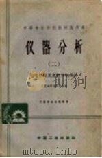 仪器分析 2 电化分析及比色分析部分 1961 PDF电子版封面 K15165·984 武汉地质专科学校编
