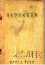 地形图的地质应用 1957 PDF电子版封面 13037·18 曾鼎乾著