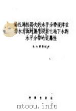 论杜库恰耶夫的水平分带规律在潜水方面的应用及其它地下水对水平分带的从属性 1956 PDF电子版封面 13031·202 (苏)李奇柯夫(Б.Л.Личков)著;刘秉衡,萧庆龙译
