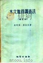 水文地质调查法  第2版（1954 PDF版）