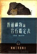 普通矿物与岩石鉴定表（1953 PDF版）