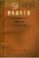 野外调查手册 上 第3分册 1958 PDF电子版封面 13031·896 (苏)奥勃鲁契夫(С.В.Обручев)主编;胡金麟译
