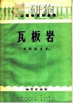 瓦板岩 1956 PDF电子版封面 15038.176 (苏)索科洛夫(П.Н.Соколов)著;杜仁年译