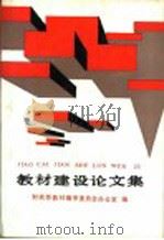 教材建设论文集 1990 PDF电子版封面 7500811876 财政部教材编审委员会办公室编