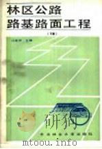 林区公路路基路面工程  下（1988 PDF版）