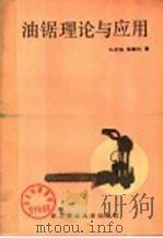 油锯理论与应用 1988 PDF电子版封面 781008061X 马龙滨,杨秉钧著