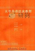 大学英语泛读教程  阅读能力训练  上（1991 PDF版）