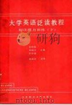 大学英语泛读教程 阅读能力训练 下 1991 PDF电子版封面 7810082116 张炳新等主编