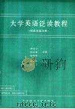 大学英语泛读教程 阅读速度训练 1991 PDF电子版封面 7810082043 李远方等主编
