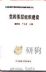 党的基层组织建设 1989 PDF电子版封面 7810080717 唐宪强,尹志清主编