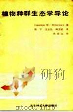植物种群生态学导论 1987 PDF电子版封面 7810080245 (西尔弗汤)(J.W.Silrentown)著