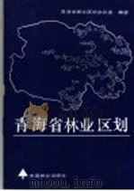 青海省林业区划 1987 PDF电子版封面 16046·1367 青海省林业区划办公室编著