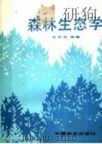森林生态学 1991 PDF电子版封面 7503809043 朱忠保编著