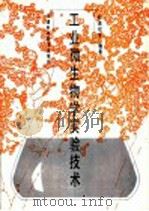 工业微生物学实验技术 1992 PDF电子版封面 7530812351 杜连祥等编著