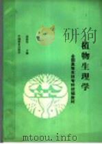 全国高等农林专科统编教材 植物生理学 林学类各专业用 1992 PDF电子版封面 750380782Z 裴保华主编