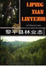 黎平县林业志 1989 PDF电子版封面 7221009910 黎平县林业局编