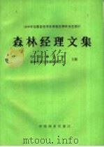 森林经理文集 1988年安徽省亳州市森林经理学术讨论会论文集 1989 PDF电子版封面 7503806109 中国林学会森林经理文集编辑委员会主编