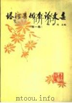 塔河县优秀论文集  第1集   1990  PDF电子版封面  7810081799  荆家良主编 