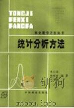 统计分析方法 1990 PDF电子版封面 7503806885 朱仁海,杨琪瑜,沈文瑛编著