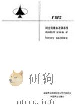 林业机械标准体系表 1990 PDF电子版封面 7503806842 全国林业机械标准化技术委员会秘书处