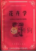花卉学（1990 PDF版）