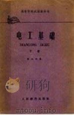 电工基础  下（1961 PDF版）