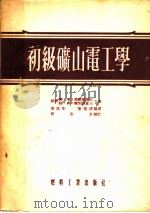 初级矿山电工学 1954 PDF电子版封面 (苏)马尔对诺夫(М.В.Мартынов),(苏)维索科瑟