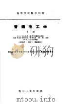 普通电工学 下 1955 PDF电子版封面 15036·347 (苏联)伊·尔·别尔斯基等著;高绋麟译