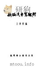 新编汽车驾驶术（1951 PDF版）
