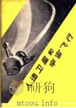 人造卫星和宇宙飞行 1957 PDF电子版封面 13009·129 (苏)斯坦纽科维奇(К.П.Станюкович)著;郑文光