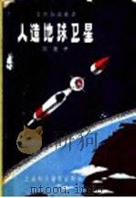 人造地球卫星 1957 PDF电子版封面 T130128·21 邵衡平著